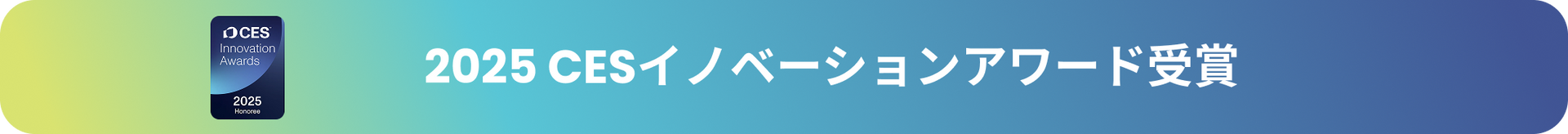 2025 CESイノベーションアワード受賞
