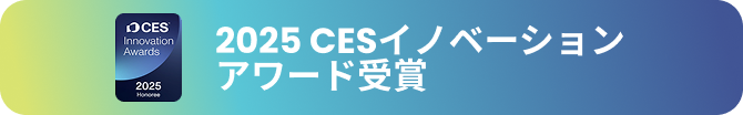 2025 CESイノベーションアワード受賞
